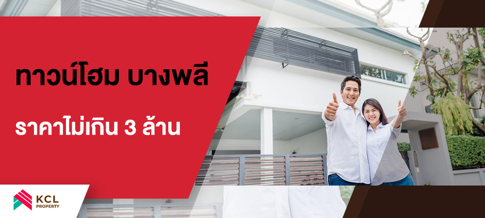 ทาวน์โฮม บางพลีราคาไม่เกิน 3 ล้าน ย่านบางนา-ศรีนครินทร์